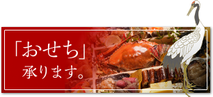 おせち承ります。
