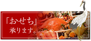 おせち承ります。