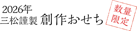 2026年 三松謹製創作おせち[数量限定]