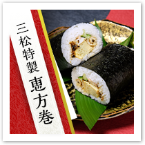 三松特製恵方巻