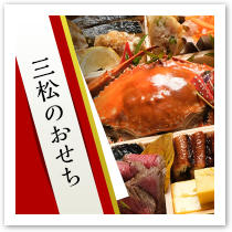 三松おせち