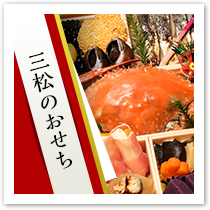 三松おせち