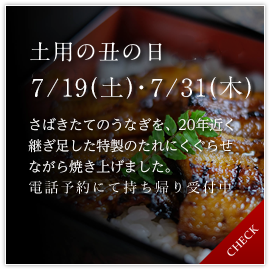 三松土用の丑の日