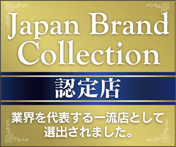 Japan Brand Collection 認定店 業界を代表する一流店として選出されました