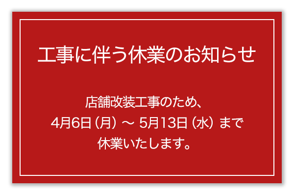 工事に伴う休業のお知らせ