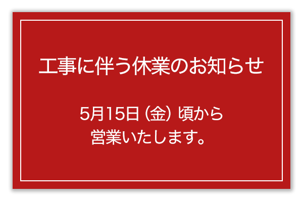 工事に伴う休業のお知らせ