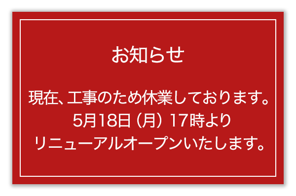 工事に伴う休業のお知らせ