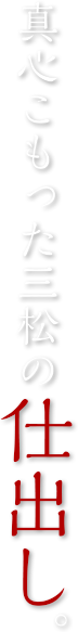 真心こもった三松の仕出し。