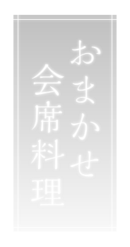 おまかせ会席料理