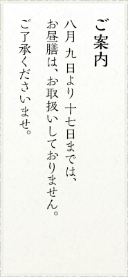 お盆期間中のお知らせ