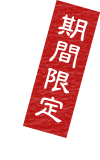 期間限定