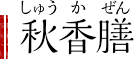 秋香膳