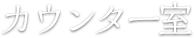 カウンター室