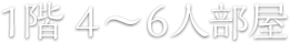 1階 4～6人部屋