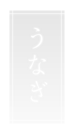 うなぎ